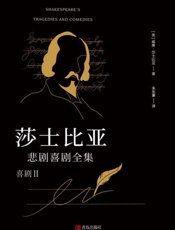 莎士比亚悲剧喜剧全集：喜剧（2）
