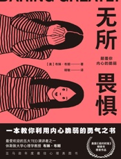 无所畏惧：颠覆你内心的脆弱