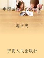 中国回族海氏家族史略