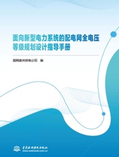 面向新型电力系统的配电网全电压等级规划设计指导手册