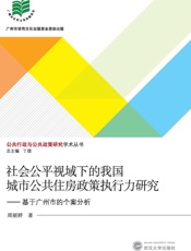 社会公平视域下的我国城市公共住房政策执行力研究 基于广州市的个案分析