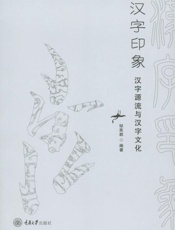 汉字印象：汉字源流与汉字文化