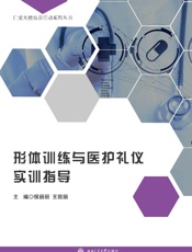形体训练与医护礼仪实训指导