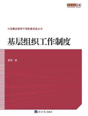基层组织工作制度