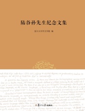陆谷孙先生纪念文集