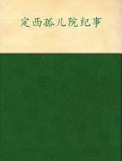 定西孤儿院纪事 - 杨显惠