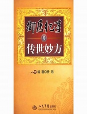 御医纪事与传世妙方