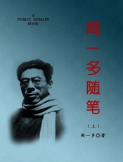 闻一多随笔