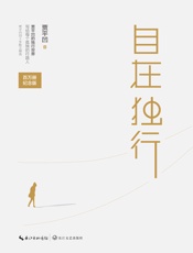自在独行 - 贾平凹