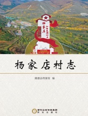 杨家店村志
