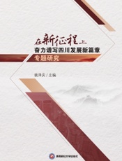 在新征程上奋力谱写四川发展新篇章专题研究