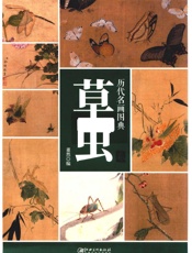 历代名画图典·草虫卷