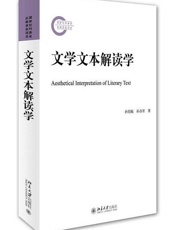 文学文本解读学