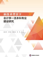 新技术背景下会计学一流本科专业建设研究