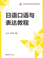日语口语与表达教程