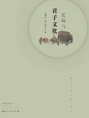 长垣与君子文化