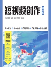 短视频创作（微课版） - 林亮景，佟玲