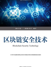 区块链安全技术