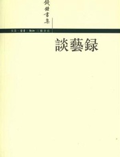 谈艺录