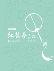 《红楼梦》真相（上卷）