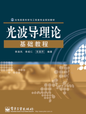 《光波导理论基础教程》