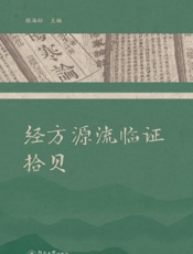 经方源流临证拾贝