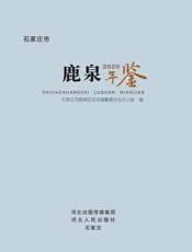 石家庄市鹿泉年鉴（2020）