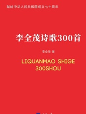 李全茂诗歌300首