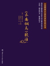 《云南铜志》校注
