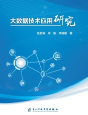 大数据技术应用研究