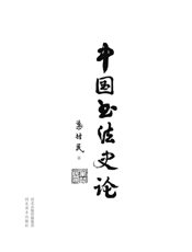 中国书法史论