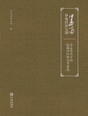 沙孟海和他的朋友圈：沙孟海书学院院藏沙村师友书迹选