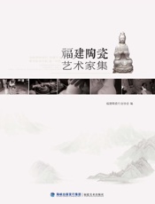 福建陶瓷艺术家集