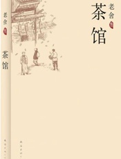 老舍-茶馆