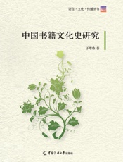 中国书籍文化史研究