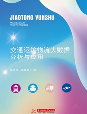 交通运输物流大数据分析与应用