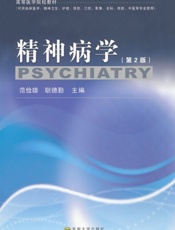 高等医学院校教材•精神病学