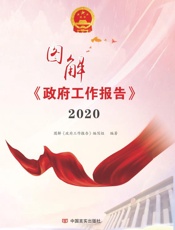 图解《政府工作报告》.2020
