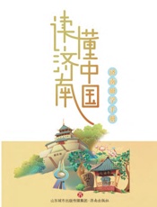 读济南　懂中国　济南研学手册