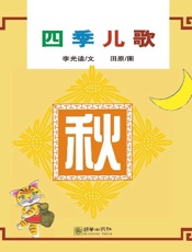 四季儿歌：秋