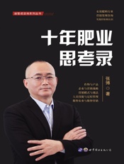 十年肥业思考录