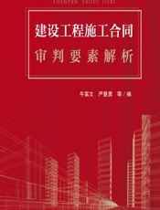 建设工程施工合同审判要素解析