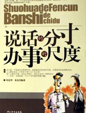 说话的分寸办事的尺度