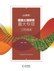 云南省植烟土壤保育重大专项工作成效