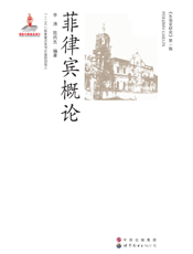 菲律宾概论