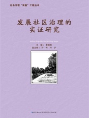 发展社区治理的实证研究