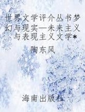 世界文学评介丛书梦幻与现实—未来主义与表现主义文学