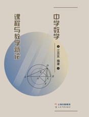 中学数学课程与教学新论