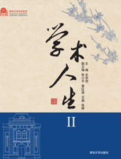 学术人生Ⅱ