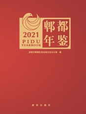 郫都年鉴.2021卷